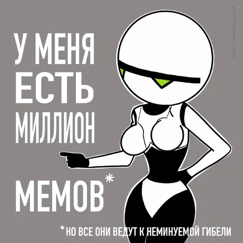 Миллион мемов о гибели