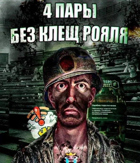 Четыре пары без Клеш Рояля