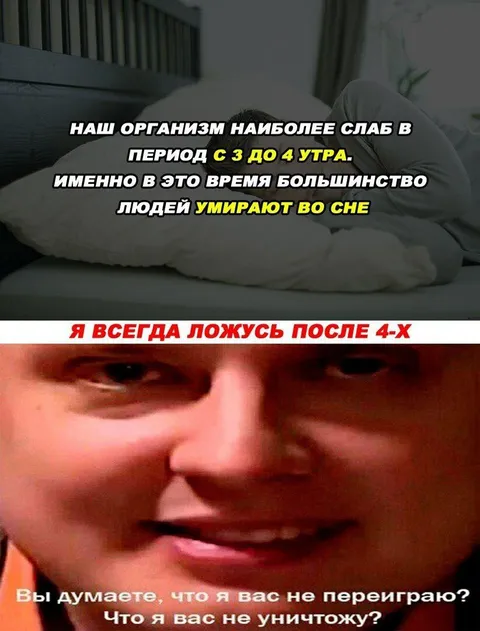 Ложусь спать после четырёх