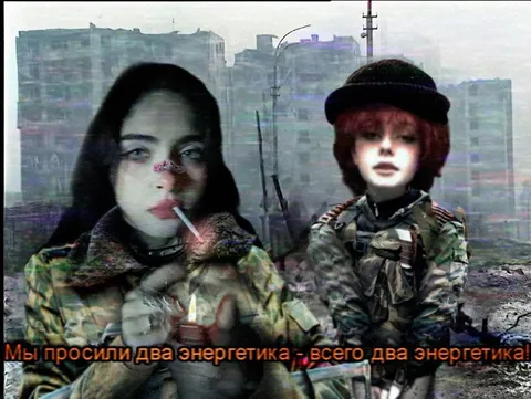 Мы просили два энергетика