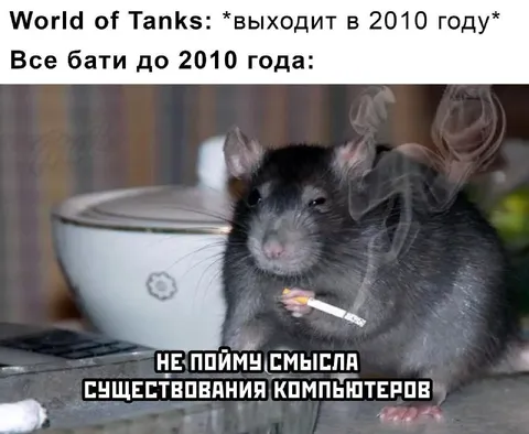 Бати до появления World of Tanks