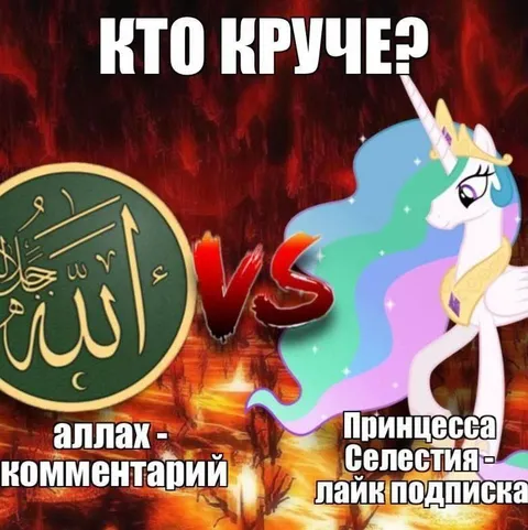 Аллах против Принцессы Селестии