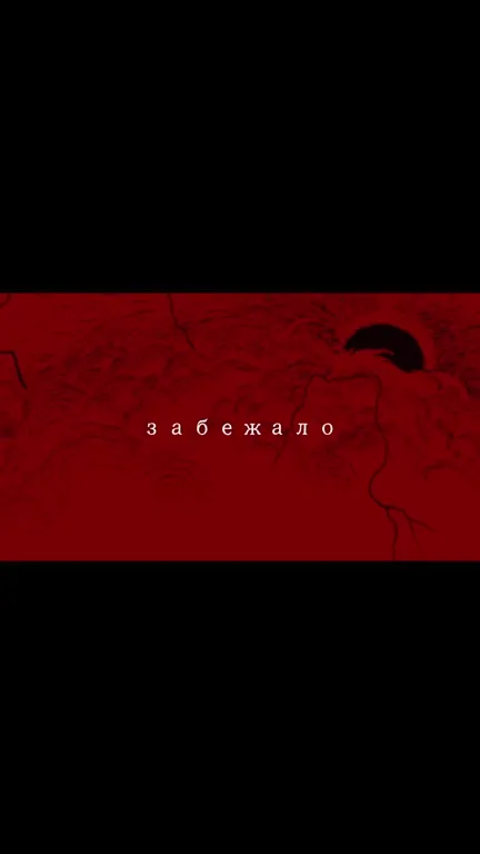 Забежало и пропало