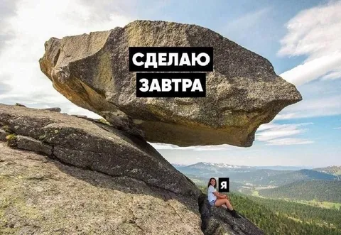 Сделаю завтра