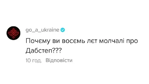 Почему ви восемь лет молчалі про Дабстеп