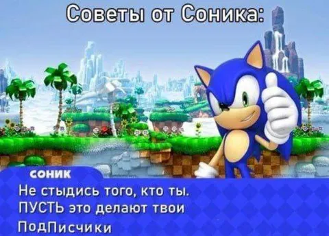Советы от Соника про стыд