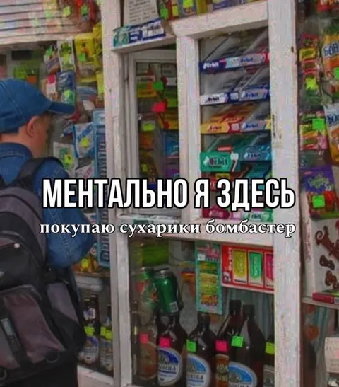 Ментально я здесь покупаю сухарики