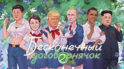 Бесконечный договорнячок