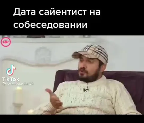 Сайентист на собеседовании