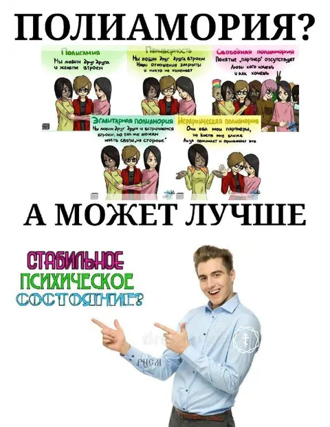Полиамория или стабильность