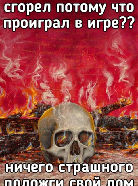 Проиграл в игре — подожги дом