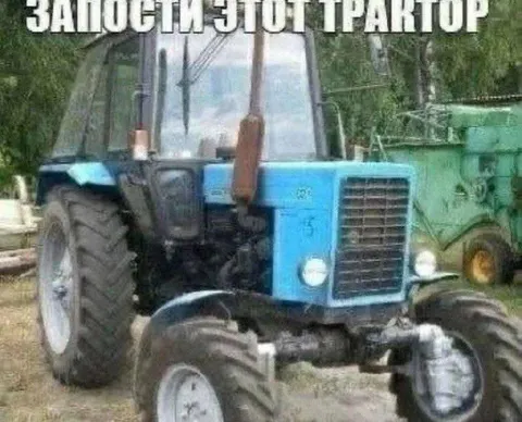 Запоси этот трактор