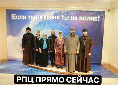 РПЦ прямо сейчас