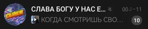 Слава богу, у нас есть это