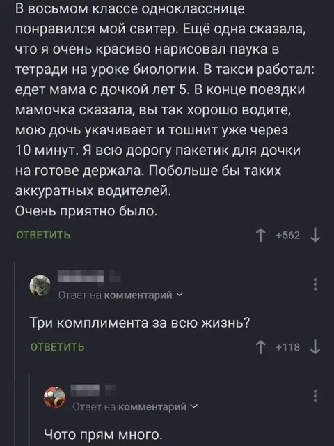 Три комплимента за всю жизнь