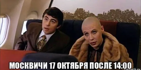 Москвичи 17 октября после 14:00