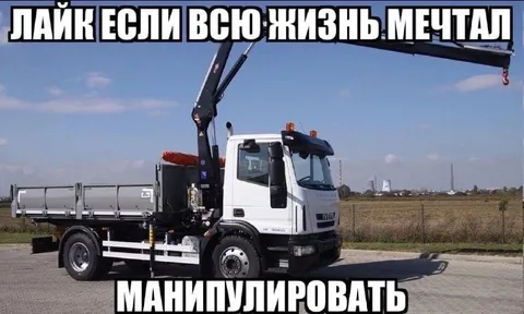 Мечтал манипулировать
