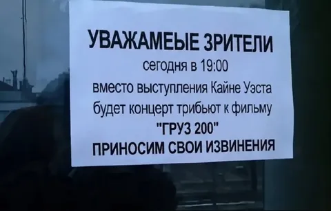 Вместо Канье Уэста — «Груз 200»