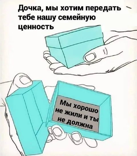 Семейная ценность с подвохом