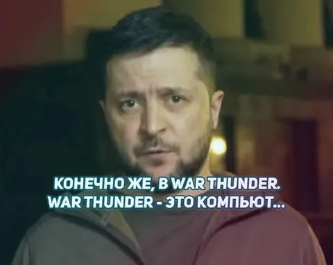Конечно же, в War Thunder
