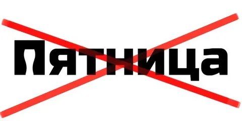 Пятница отменяется