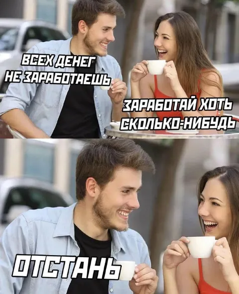 Всех денег не заработаешь