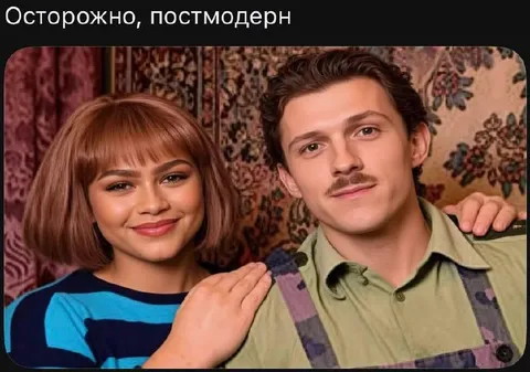Осторожно, постмодерн