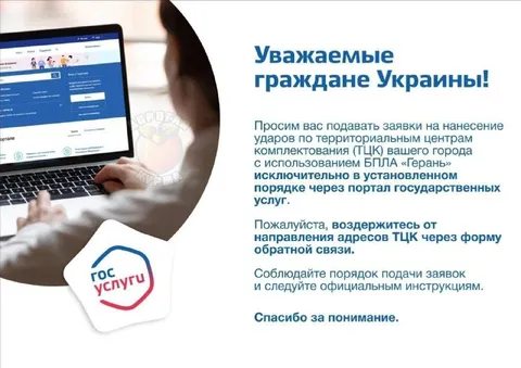 Заявки на удары через Госуслуги