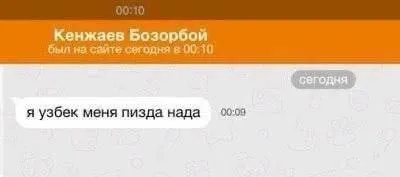 Я узбек, меня пизда нада