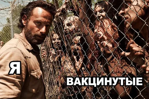 Я и вакцинированные