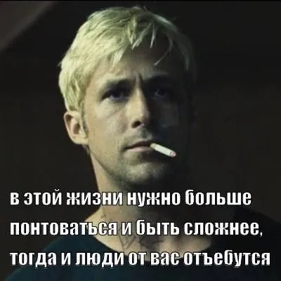 Больше понтоваться и быть сложнее