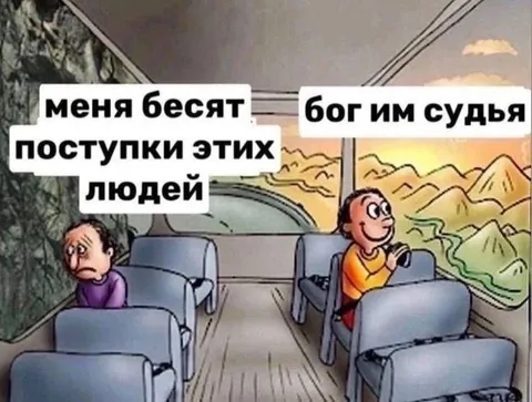 Меня бесят поступки этих людей