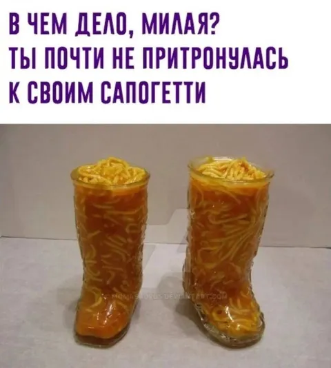 Сапогетти почти не тронуты
