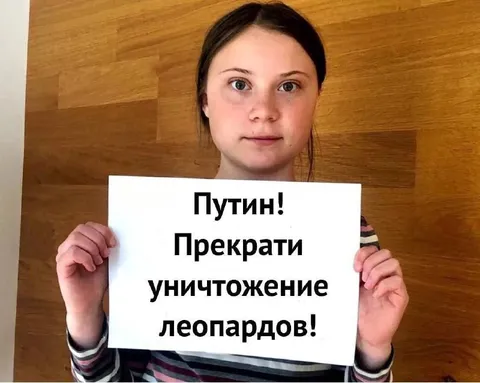 Грета Тунберг против уничтожения леопардов