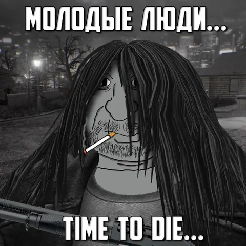 Молодые люди, время умирать