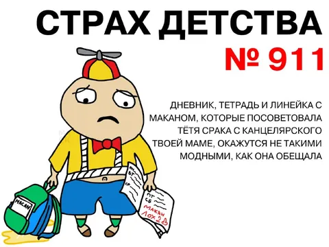 Страх детства: канцелярия с маканом