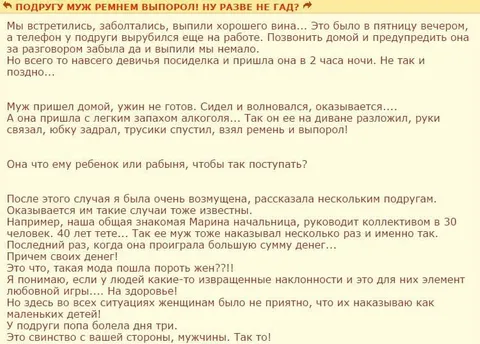 Муж наказал ремнём за опоздание
