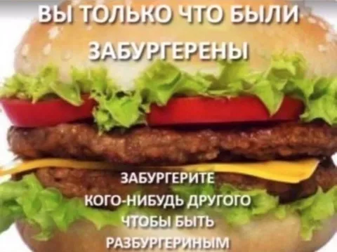 Разбургеренный бургер