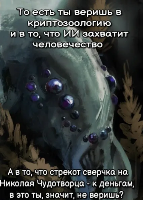 Веришь в криптозоологию, но не в сверчка