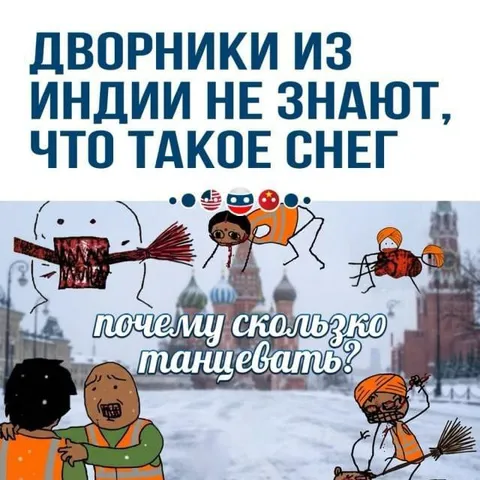 Индийские дворники танцуют на снегу