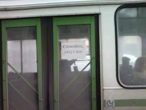 Спокойно, сядут все