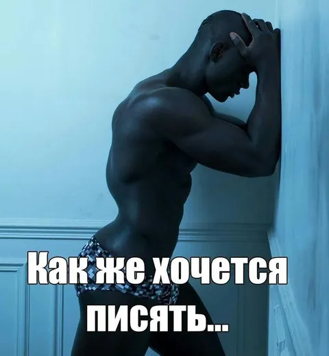 Как же хочется писать