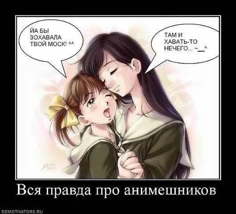 Вся правда про анимешников