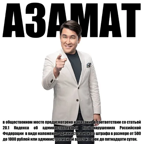 Азамат предупреждает о штрафе