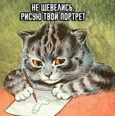 Кот рисует твой портрет