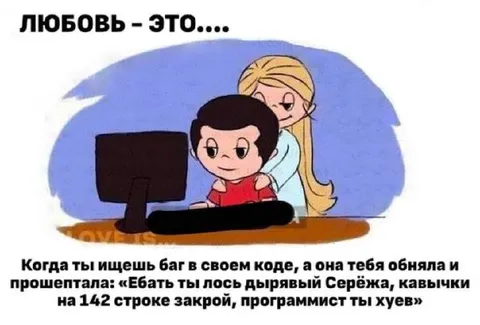 Любовь и баг в коде