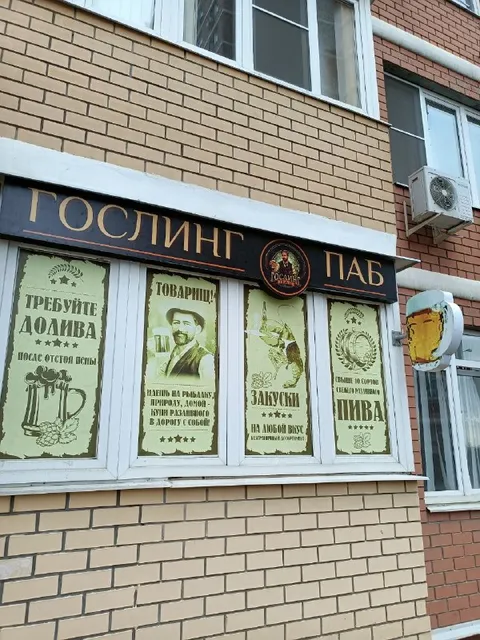 Госплинг паб на районе