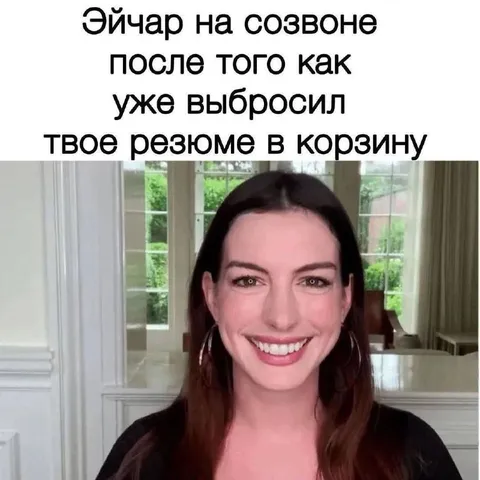 Эйчар на созвоне после отказа