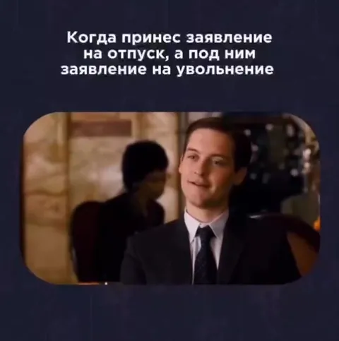 Заявление на отпуск и увольнение
