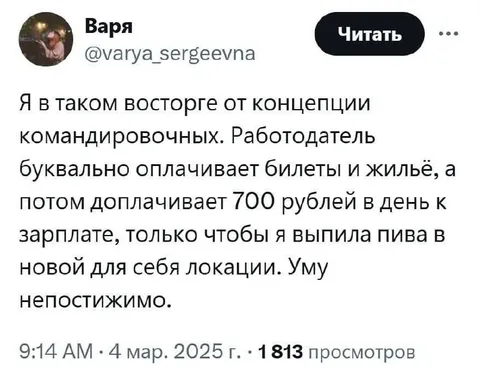 Восторг от командировочных